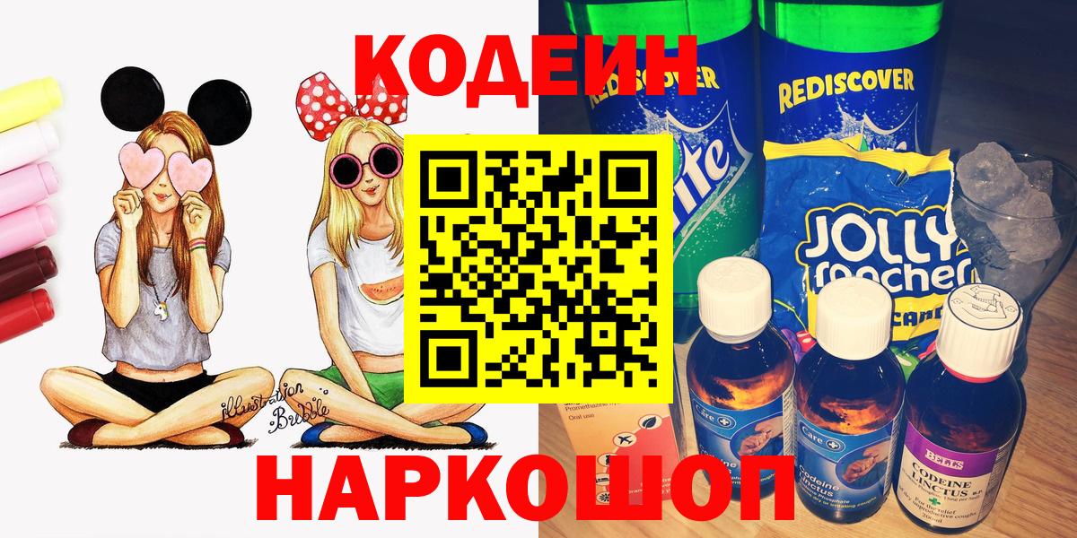 Кодеин Purple Drank  Codein напиток Lean (лин)  Звенигород  Вход с VPN 